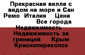 Прекрасная вилла с видом на море и Сан-Ремо (Италия) › Цена ­ 282 789 000 - Все города Недвижимость » Недвижимость за границей   . Крым,Красноперекопск